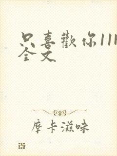 只喜欢你11H全文