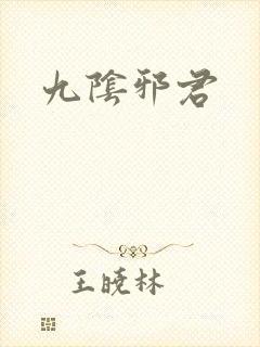 九阴邪君