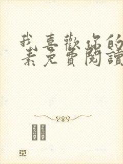 我喜欢你的信息素免费阅读