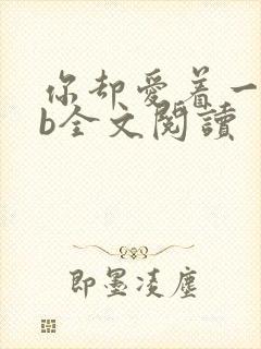 你却爱着一个sb全文阅读