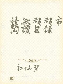 情欲超超市二全阅读目录