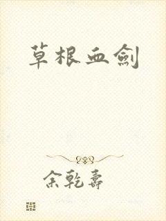 草根血剑