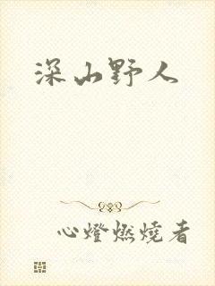 深山野人封面