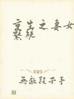 重生之妻女掠夺系统