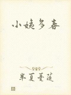 小姨多春