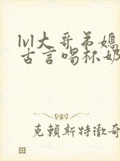 lvl大哥弟媳古言喝杯奶茶