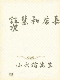 钰慧和店长第二次