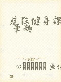 疯狂健身课李欣 笔趣封面