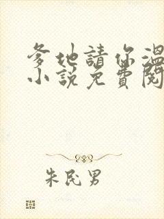 爹地请你温柔点小说免费阅读