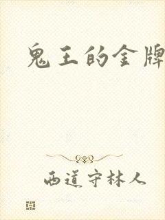 鬼王的金牌宠妃