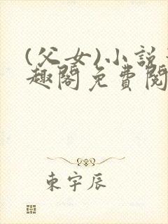 (父女)小说笔趣阁免费阅读