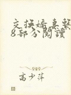 交换娇妻系列48部分阅读