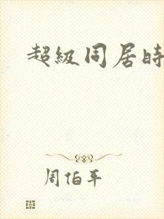 超级同居时代
