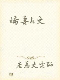 娇妻h文