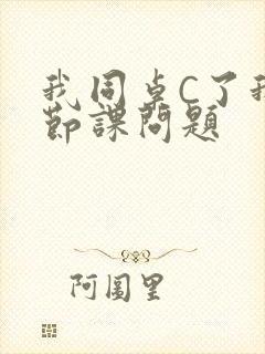 我同桌C了我一节课问题