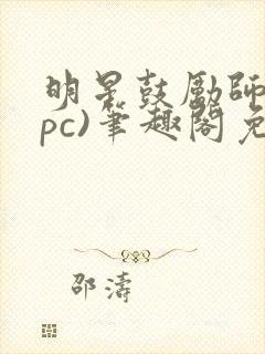 明星鼓励师(npc)笔趣阁免费封面