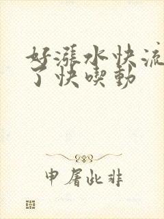 好涨水快流出来了快吃动