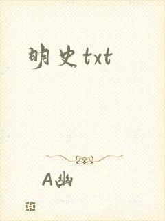 明史txt