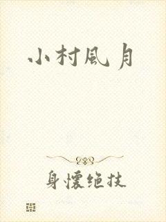 小村风月