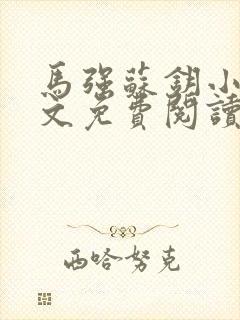 马强苏钥小说全文免费阅读最新章节