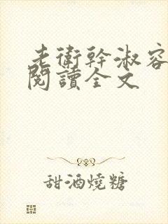 老卫干淑容免费阅读全文