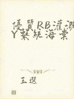 优质RB灌溉JY系统海棠