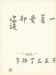 你却爱着一个傻逼