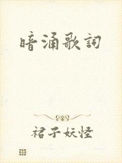 暗涌歌词