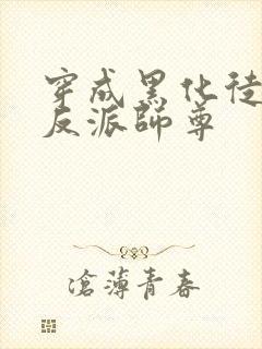 穿成黑化徒儿的反派师尊