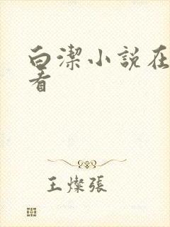 白洁小说在线观看