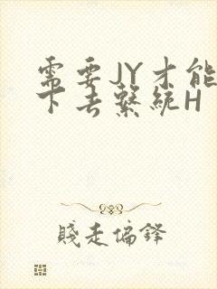 需要JY才能活下去系统H