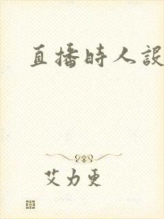 直播时人设崩了