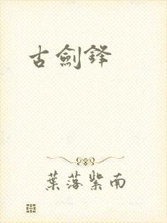 古剑锋