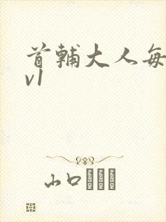 首辅大人每天1v1