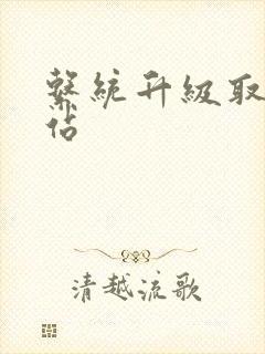 系统升级取液网站封面