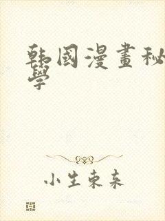韩国漫画秘密教学