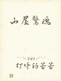 山屋惊魂