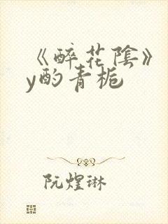 《醉花阴》 by酌青栀封面