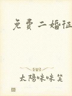 免费二婚征婚网