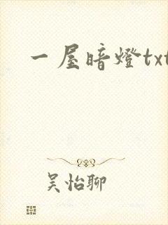 一屋暗灯txt