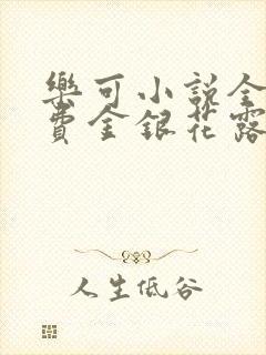 乐可小说全文免费金银花露