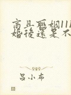 商且联姻11h婚后还是不熟