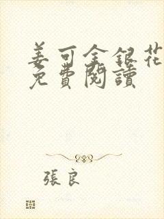 姜可金银花全文免费阅读封面