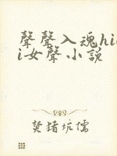 声声入魂hifi女声小说