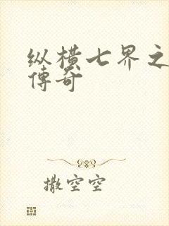 纵横七界之魔帝传奇封面