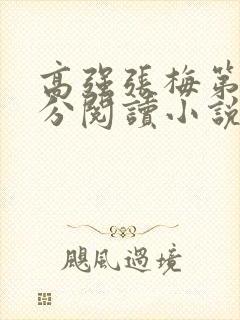 高强张梅第1部分阅读小说