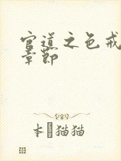 官道之色戒最新章节