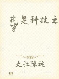 我是科技之光快穿