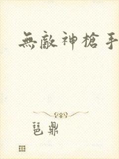 无敌神枪手封面