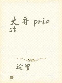 大哥 priest封面